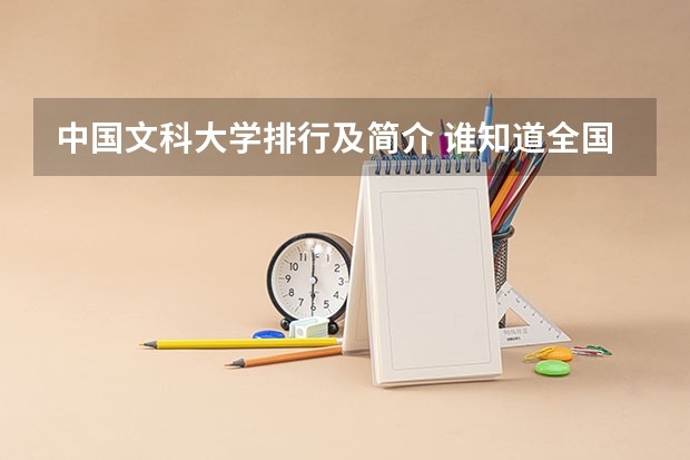 中国文科大学排行及简介 谁知道全国前20名的重点大学？要详细的哦！各位帮帮忙啊！作业啊！！！