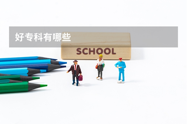 好专科有哪些