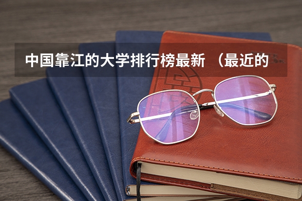 中国靠江的大学排行榜最新 （最近的也行）全国各大学高校 软件工程专业排名（考研想参考一下）
