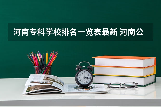 河南专科学校排名一览表最新 河南公立专科学校排名榜