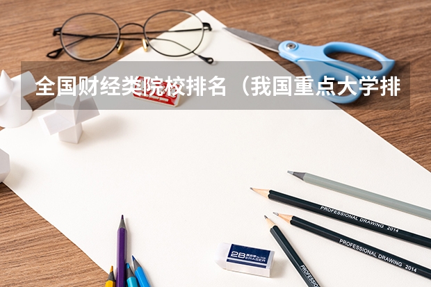 全国财经类院校排名（我国重点大学排名）