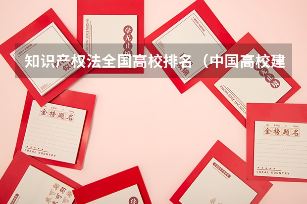 知识产权法全国高校排名（中国高校建筑专业排名）