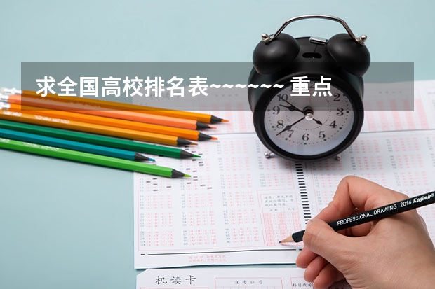 求全国高校排名表~~~~~~. 重点高校排名