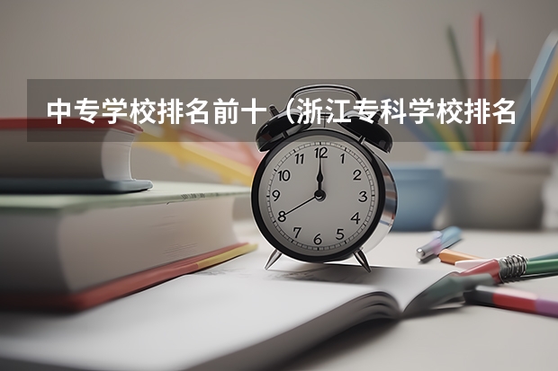 中专学校排名前十（浙江专科学校排名）