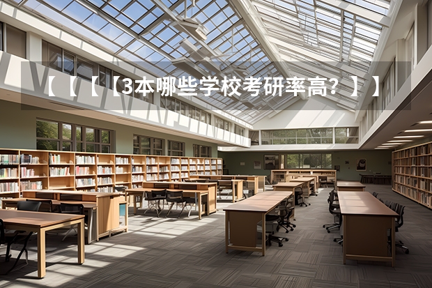 【【【【3本哪些学校考研率高？】】】】】】谢谢
