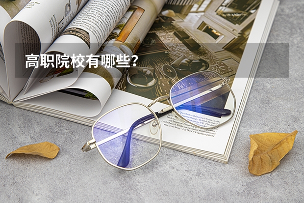 高职院校有哪些?