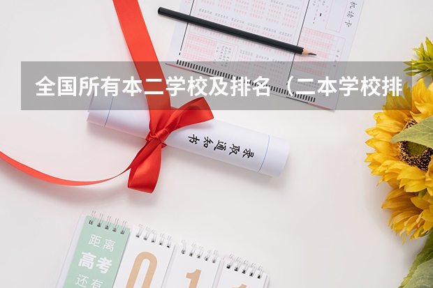全国所有本二学校及排名（二本学校排名）