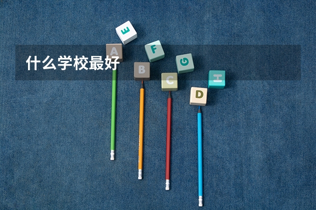 什么学校最好