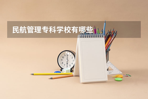 民航管理专科学校有哪些