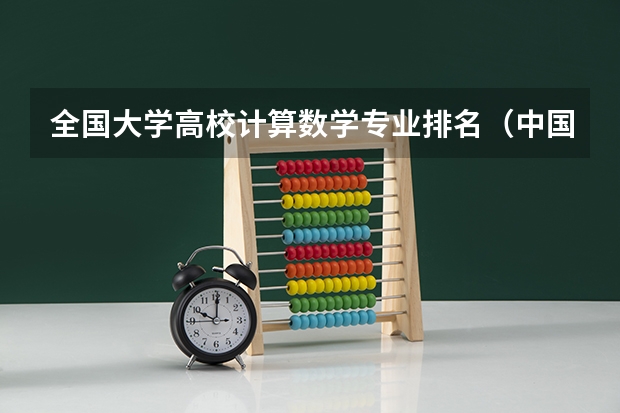 全国大学高校计算数学专业排名（中国计量学院全国排名）