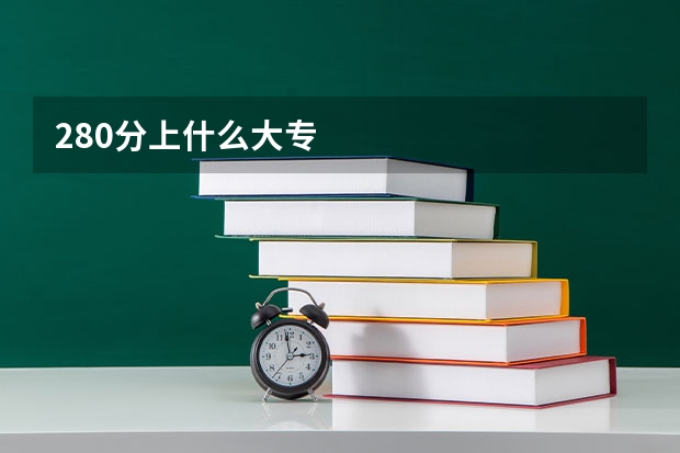 280分上什么大专