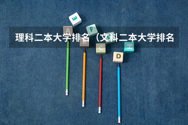 理科二本大学排名（文科二本大学排名）