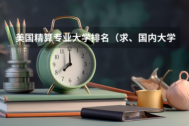 美国精算专业大学排名（求、国内大学的会计和财务管理专业排名）