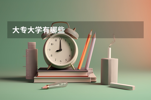 大专大学有哪些