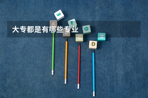 大专都是有哪些专业