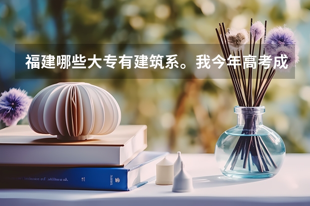 福建哪些大专有建筑系。我今年高考成绩只有284，能报的有哪些