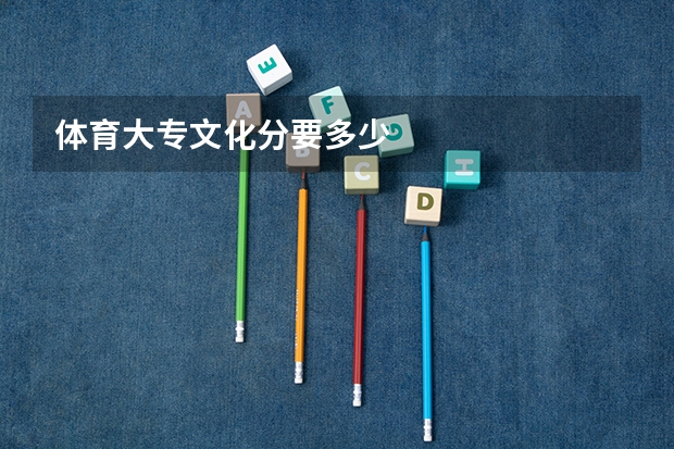 体育大专文化分要多少