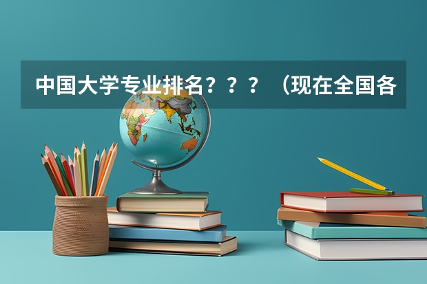 中国大学专业排名？？？/（现在全国各大学金融工程专业排名）