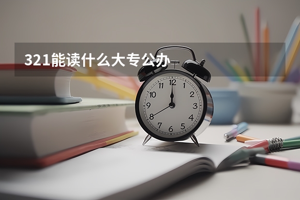 321能读什么大专公办
