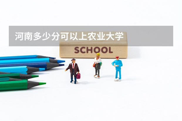 河南多少分可以上农业大学