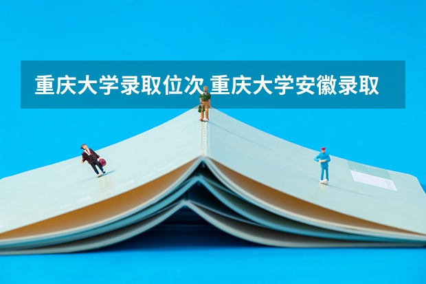 重庆大学录取位次 重庆大学安徽录取名次