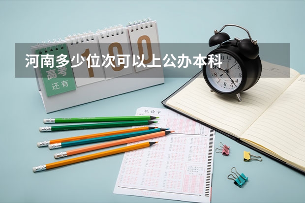 河南多少位次可以上公办本科
