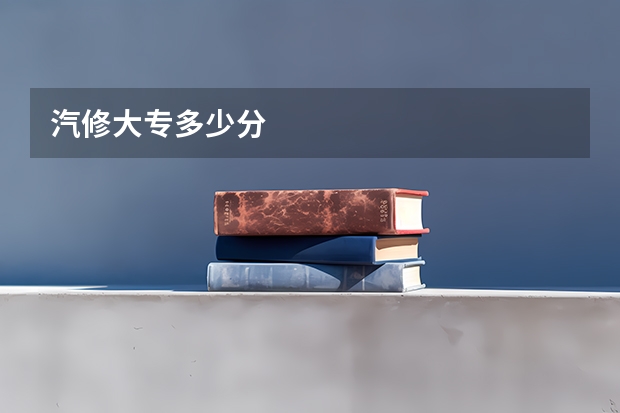 汽修大专多少分