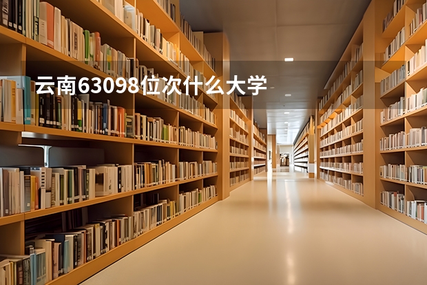 云南63098位次什么大学