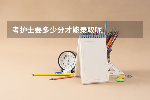 考护士要多少分才能录取呢