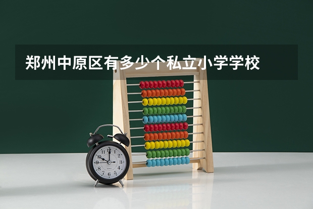 郑州中原区有多少个私立小学学校