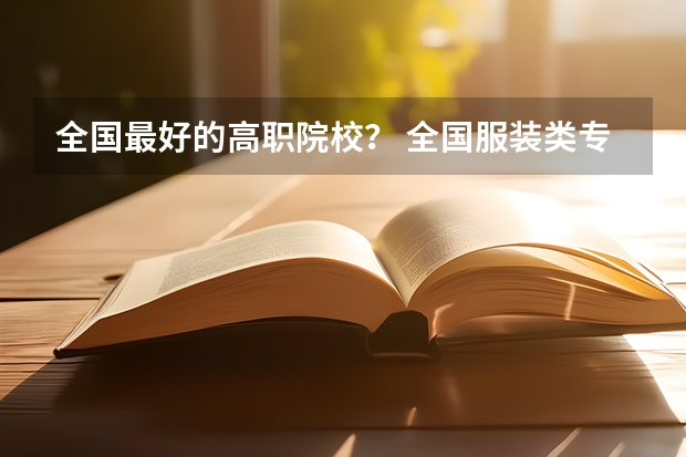 全国最好的高职院校？ 全国服装类专科院校的排名是?