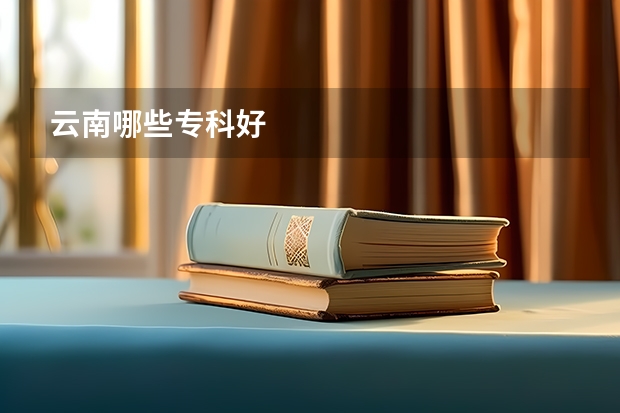 云南哪些专科好