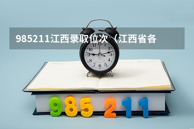 985211江西录取位次（江西省各学校录取最低排名）