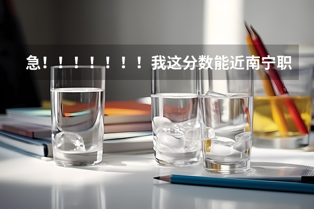 急！！！！！！！我这分数能近南宁职业技术学院吗？