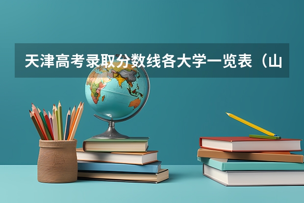 天津高考录取分数线各大学一览表（山东高考录取位次表）