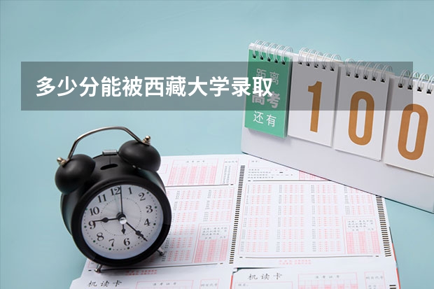 多少分能被西藏大学录取