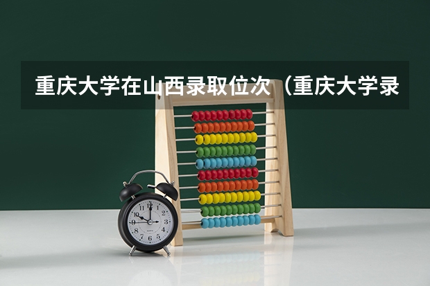 重庆大学在山西录取位次（重庆大学录取最低位次）