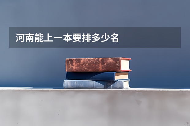 河南能上一本要排多少名