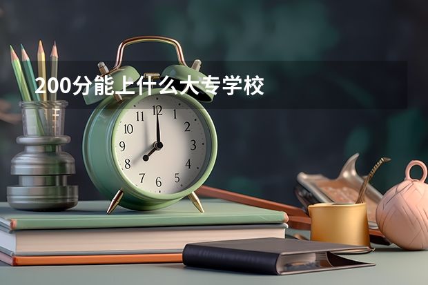 200分能上什么大专学校