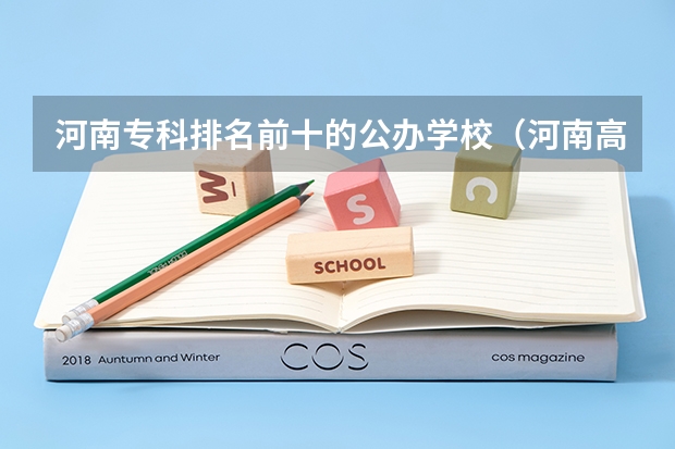 河南专科排名前十的公办学校（河南高职专科院校排名）