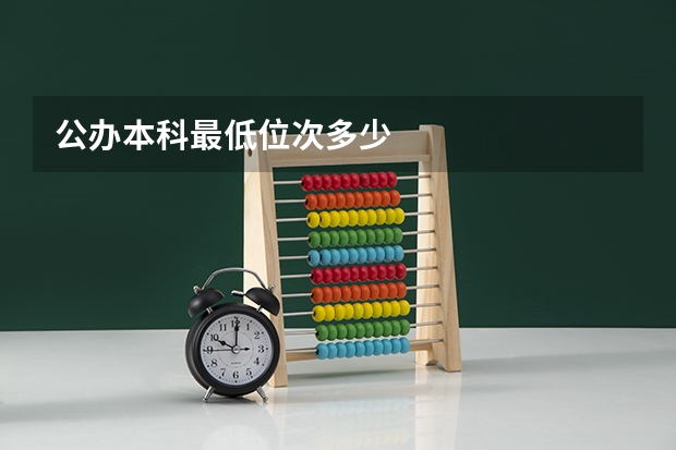 公办本科最低位次多少