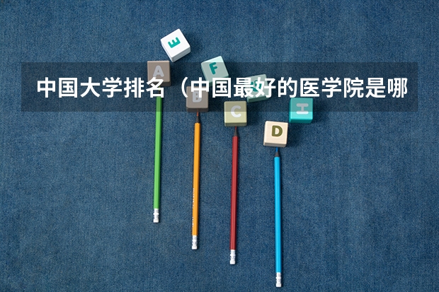 中国大学排名（中国最好的医学院是哪一个？）