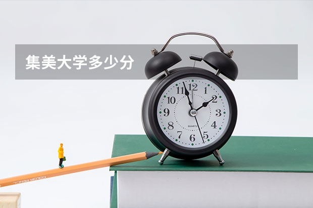 集美大学多少分