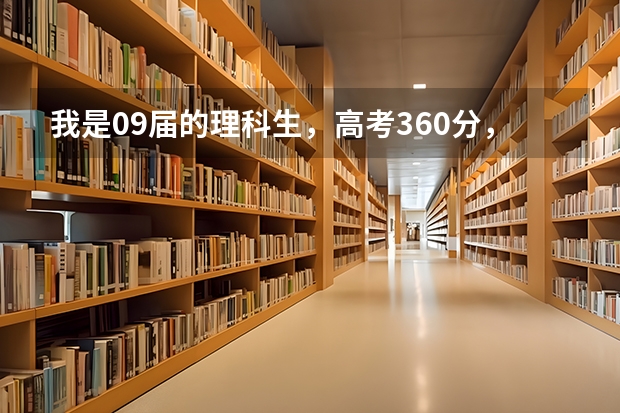 我是09届的理科生，高考360分，上什么专科好啊？