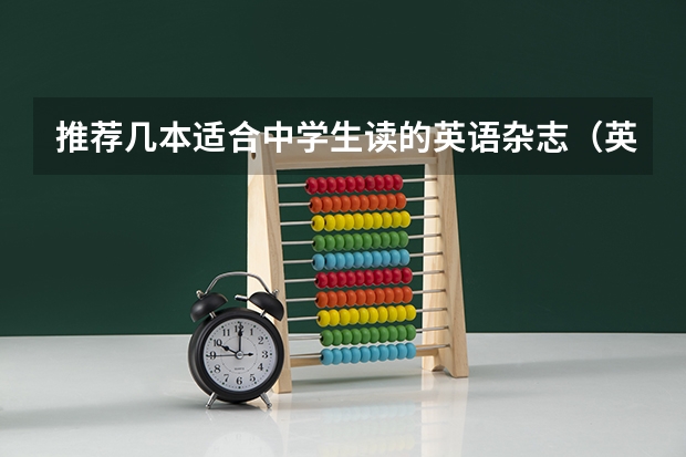 推荐几本适合中学生读的英语杂志.（英语杂志推荐）
