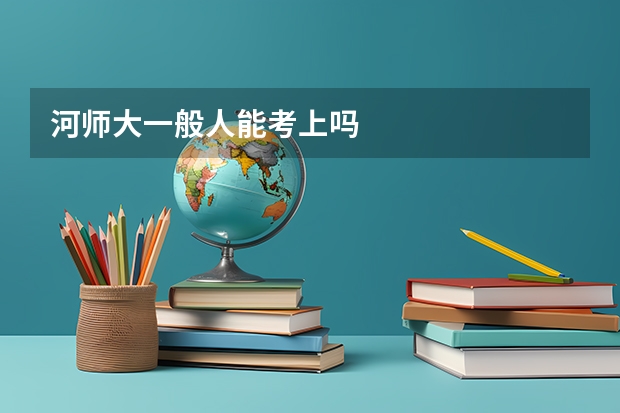 河师大一般人能考上吗