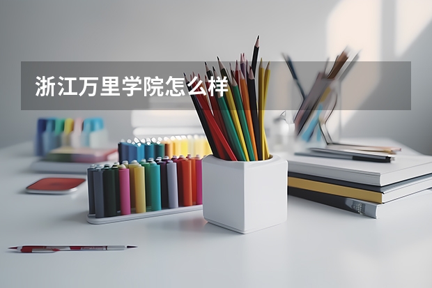 浙江万里学院怎么样