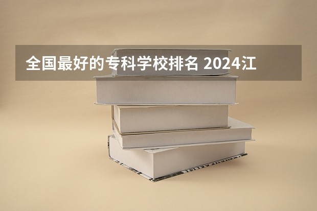 全国最好的专科学校排名 2024江西十大专科学校排名