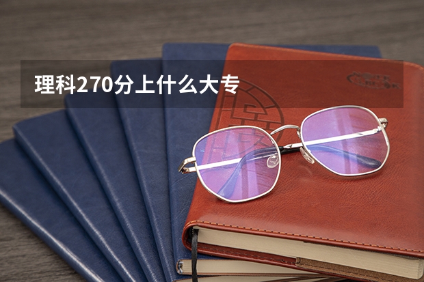 理科270分上什么大专