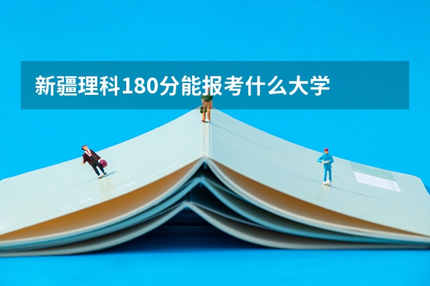 新疆理科180分能报考什么大学